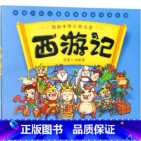 漫画中国古典名著:西游记 [正版]漫画中国古典名著西游记