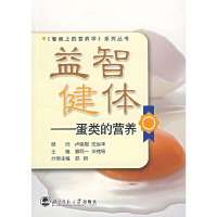 正版新书]益智健体-蛋类的营养武韬 编9787303083824