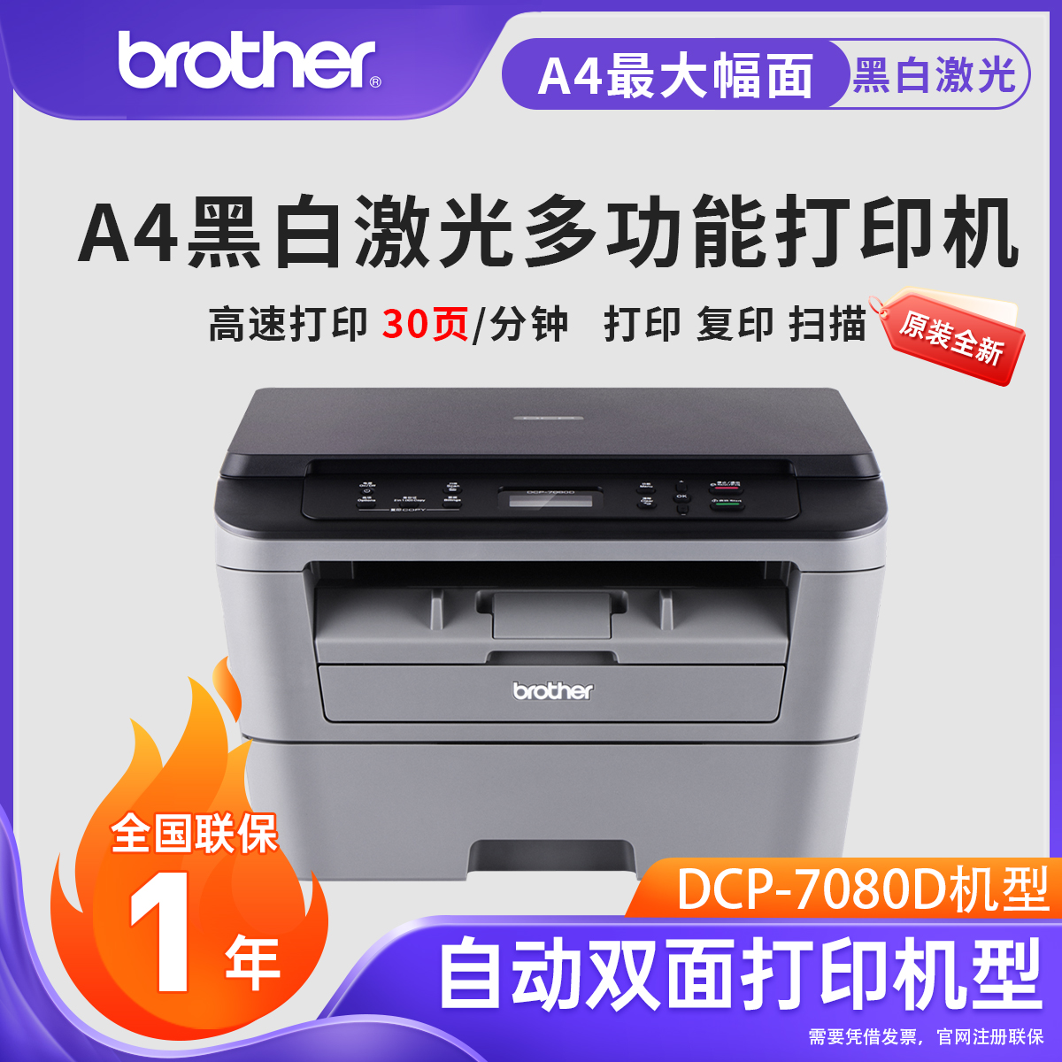 兄弟DCP-7080D黑白打印机自动双面打印激光多功能一体机打印复印扫描A4办公打印机家用小型复印机一体机