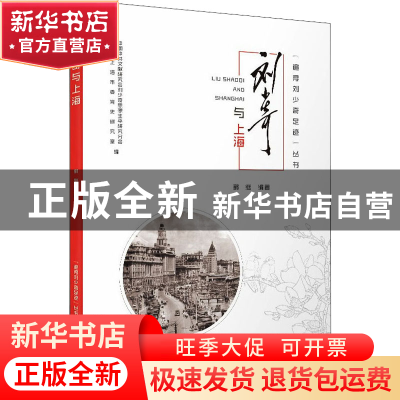 正版 刘少奇与上海 中国中共文献研究会刘少奇思想生平研究分会,