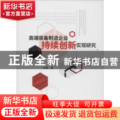 正版 高端装备制造企业持续创新实现研究 肖蘅著 经济科学出版社