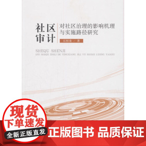 社区审计对社区治理的影响机理与实施路径研究