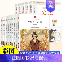 [全15册]中华上下五千年+史记 [正版]中华上下五千年注音版全套10册原著一二三年级小学生暑假课外阅读书籍四五六年级中