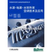 正版新书]水源·地源·水环热泵空调技术及应用蒋能照 刘道平97871