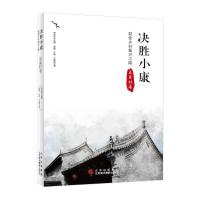 音像决胜小康(探索乡村振兴之路袁家村卷)崔峰,王瑜,千继贤