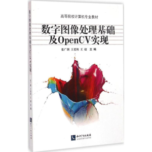 [M]数字图像处理基础及OpenCV实现-9787513031660