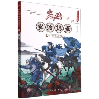 [N]少年读资治通鉴(11两晋十六国)/少年读史系列-9787020168484