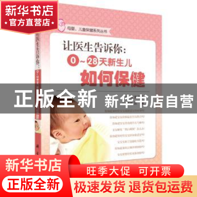 正版 让医生告诉你:0-28天新生儿如何保健 朱丽萍主编 科学出版社