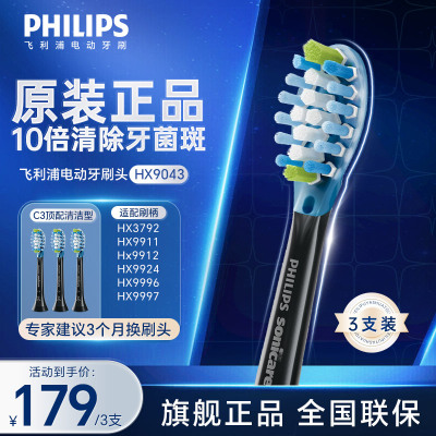 飞利浦(PHILIPS) 电动牙刷刷头 C3智臻洁净型10倍清除牙菌斑HX9043/96适配钻石7系9系AI刷3支装黑色