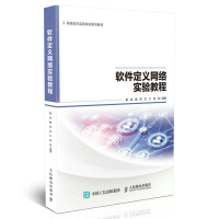 正版新书]软件定义网络实验教程黄韬 魏亮 刘江 杨帆97871154866