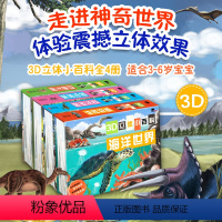 3D立体小百科(全4册) [正版]3D立体小百科(全4册)3-6岁加厚纸板撕不破边读边玩弹出式立体场景益智早教幼儿启蒙认