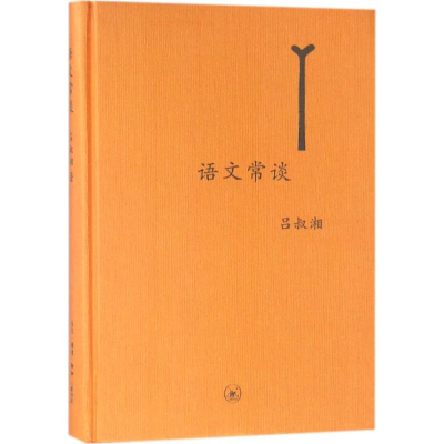 醉染图书语文常谈9787108063