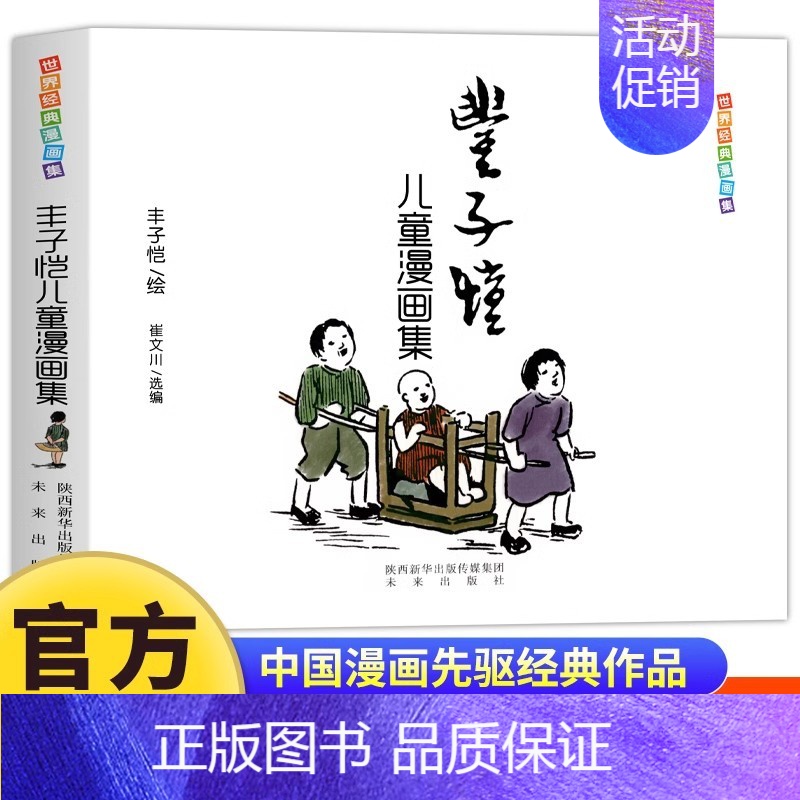 丰子恺儿童漫画全集 [正版] 丰子恺儿童漫画全集 世界经典中国儿童文学课外阅读中国现代书画家丰子恺漫画集名家赏析丛书国民