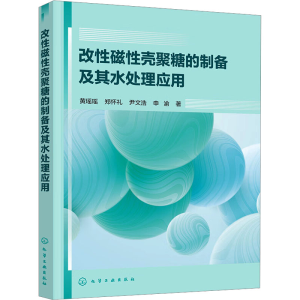 [M]改性磁性壳聚糖的制备及其水处理应用-9787122440532