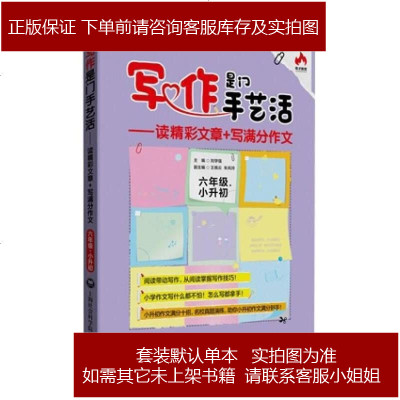 写作是手艺活：读精彩文章+写满分作文（六年级+小升初）