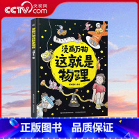 漫画万物 这就是物理 [正版]央视网漫画万物 这就是物理 7-12岁三四五六年级小学生课外阅读科学书籍儿童科普百科全书