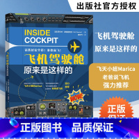 [正版]飞机驾驶舱原来是这样的 探索飞机驾驶舱的秘密 激发孩子的航空梦想 罗尔夫 斯特恩克尔