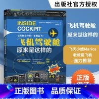 [正版]飞机驾驶舱原来是这样的 探索飞机驾驶舱的秘密 激发孩子的航空梦想 罗尔夫 斯特恩克尔
