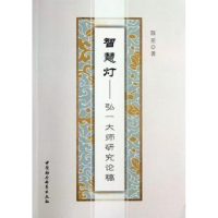 音像智慧灯:弘一大师研究论稿陈星