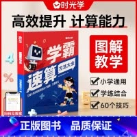 时光学[学霸速算方法大全] 小学通用 [正版]时光学学霸速算方法大全小学数学速算技巧一本通计算题解题技巧方法教程练习册一