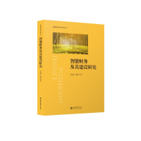 正版新书]智能财务及其建设研究(精)/智能财务研究系列丛书吴践