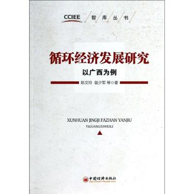正版新书]循环经济发展研究:以广西为例陈文玲9787513628334