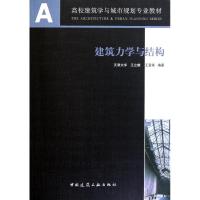[M]建筑力学与结构(高校建筑学与城市规划专业教材)-9787112089130