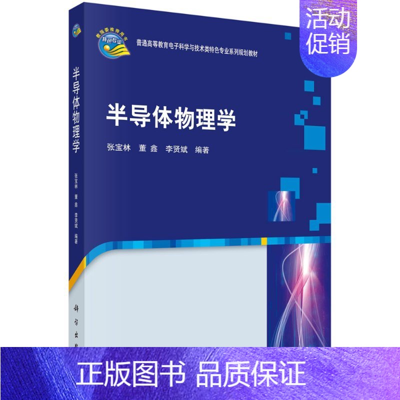 [京联]半导体物理学 张宝林 董鑫 普通高等教育电子科学与技术类特色专业系列规划 科学出版社书籍KX [正版]书半导体物