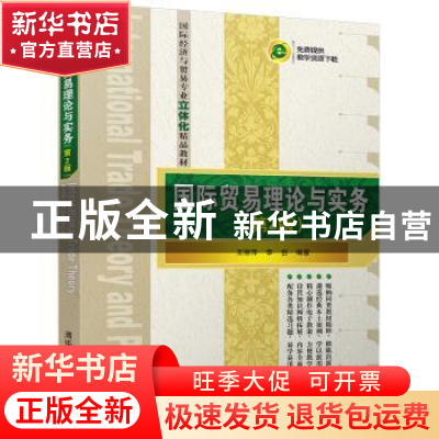 正版 国际贸易理论与实务 王丽萍,李创 清华大学出版社 97873024