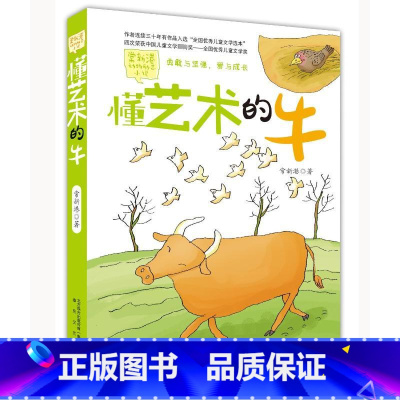 懂艺术的牛/常新港动物励志小说 [正版]懂艺术的牛/常新港动物励志小说