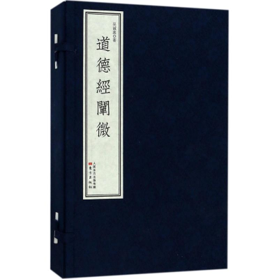 醉染图书道德经阐微9787506095150