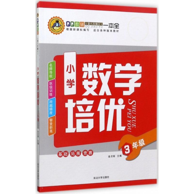 正版新书]小学数学培优(3年级)金贞姬9787563427185