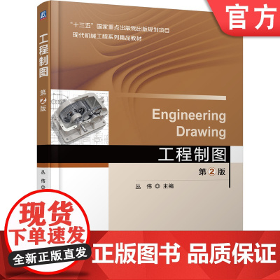 正版 工程制图 第2版 丛伟 9787111600077 机械工业出版社 教材