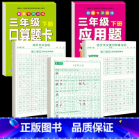 [3年级下册]同步字帖+作文字帖素材字帖+口算题卡应用题 [正版]三年级上册同步练字帖语文人教版小学生钢笔硬笔书法练字本