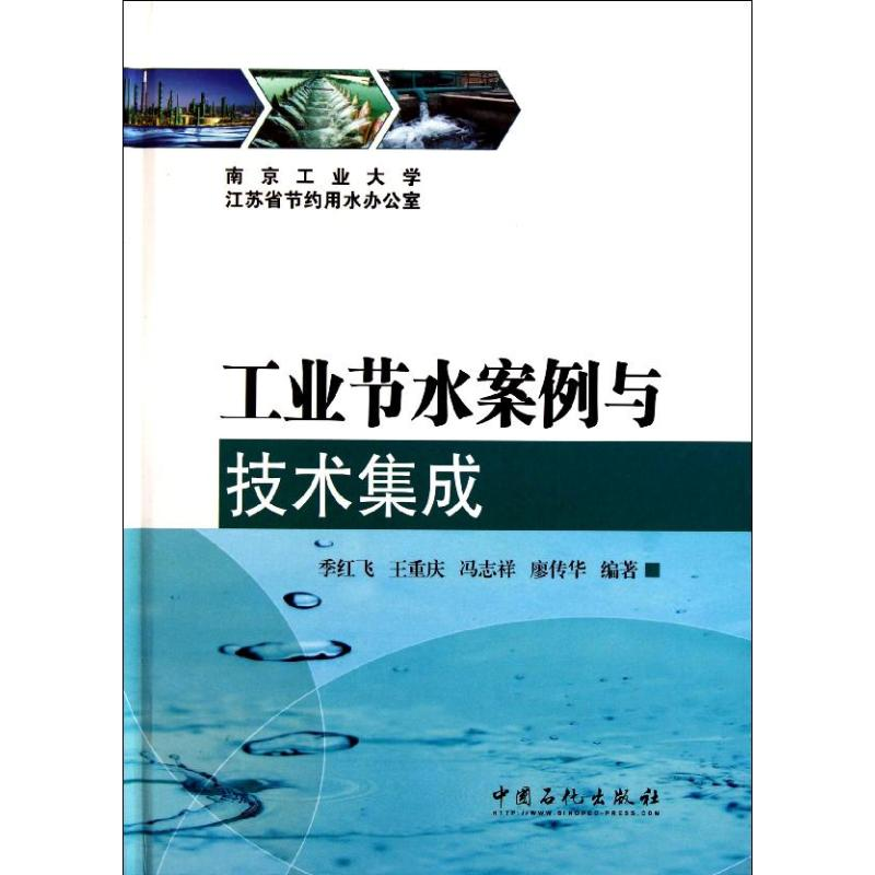 醉染图书工业节水案例与技术集成9787511412584