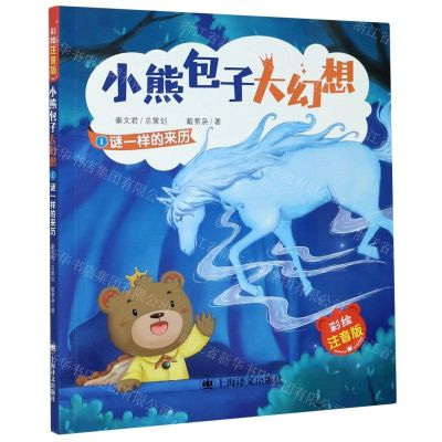 [N]小熊包子大幻想(1谜一样的来历彩绘注音版)-9787532785889