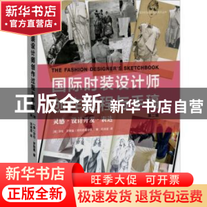 正版 国际时装设计师创作过程与手稿:第二辑 (美)莎伦·罗斯曼著