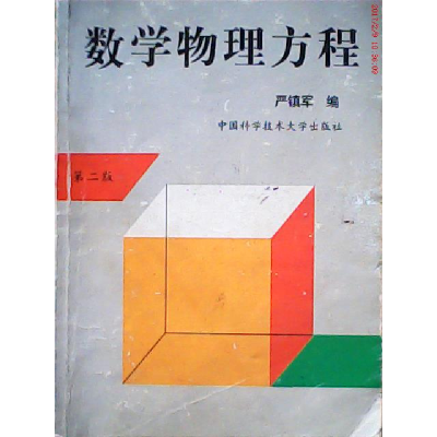 正版新书]数学物理方程 D二版严镇军9787312007996