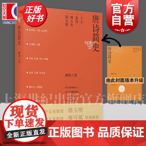 唐诗简史 郦波 中华古诗词 另著/五百年来王阳明/诗酒趁年华 诗词讲解 诗词启蒙 唐诗 唐史 正版图书籍 学林出版社