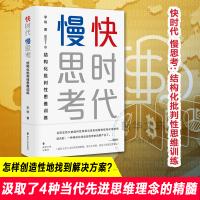 音像快时代 慢思考 结构化批判思维训练李响