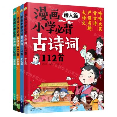 [N]漫画小学必背古诗词112首(共4册)-9787122398222