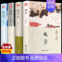 精装版故乡+朝花夕拾+呐喊+狂人日记 [正版]精装版故乡鲁迅小说作品集全集原著朝花夕拾 呐喊 狂人日记6-9-12岁小学