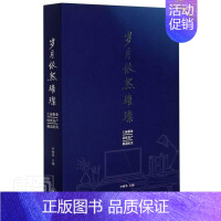 [正版]岁月依然璀璨-上海报业抗疫复产报道纪实者_尹明华责_姚望星普通大众新闻报道作品集中国当代文学书籍