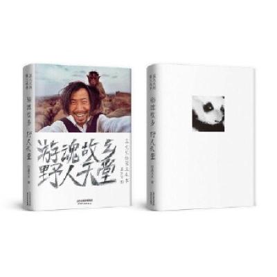 正版新书]游魂故乡,野人天堂:孟火火的第三本书[中国]孟火火97