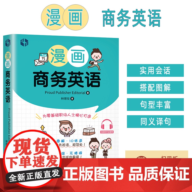 漫画商务英语 林璟玟编 职场英语入门 零基础职场商务英语 外文出版社9787119128108
