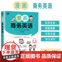 漫画商务英语 林璟玟编 职场英语入门 零基础职场商务英语 外文出版社9787119128108