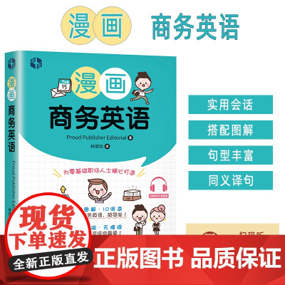 漫画商务英语 林璟玟编 职场英语入门 零基础职场商务英语 外文出版社9787119128108