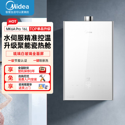 美的(Midea)16升燃气热水器天然气家用智能增压恒温水伺服JSQ30-MK6A Pro