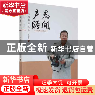 正版 君闻声涯:赵殿君通讯集 赵殿君著 黑龙江人民出版社 9787207