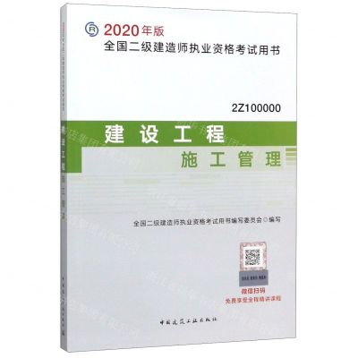 [N]建设工程施工管理(2Z100000)/2020年版全国二级建造师执业资格考试用书-9787112243235